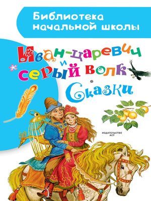 cover image of Иван-царевич и серый волк. Сказки